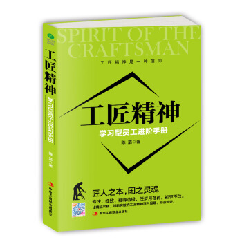 工匠精神 : 学习型员工进阶手册 pdf epub mobi 电子书 下载