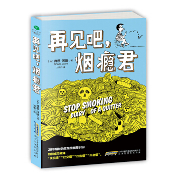 再见吧，烟瘾君 pdf epub mobi 电子书 下载
