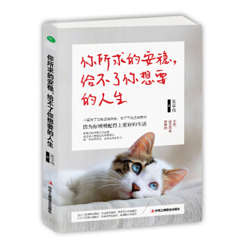 你所求的安穩，給不瞭你想要的人生 pdf epub mobi 電子書 下載