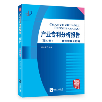 产业专利分析报告(第43册) 碳纤维复合材料