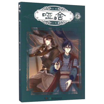 玄色作品：哑舍零漫画单行本4 pdf epub mobi 电子书 下载