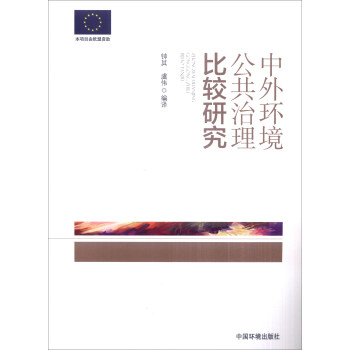 中外環境公共治理比較研究