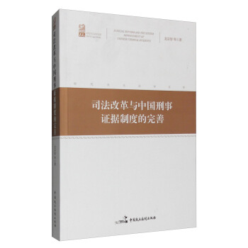 司法改革與中國刑事證據製度的完善