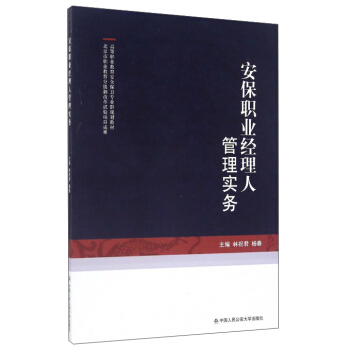 安保職業經理人管理實務 pdf epub mobi 電子書 下載