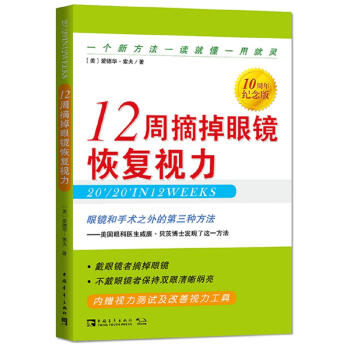 12周摘掉眼鏡恢復視力（10周年紀念版） pdf epub mobi 電子書 下載
