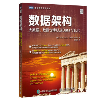 數據架構 大數據 數據倉庫以及Data Vault pdf epub mobi 電子書 下載