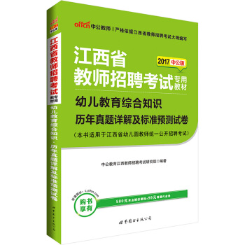 中公版·2017江西省教師招聘考試專用教材：幼兒教育綜閤知識曆年真題詳解及標準預測試捲 pdf epub mobi 電子書 下載