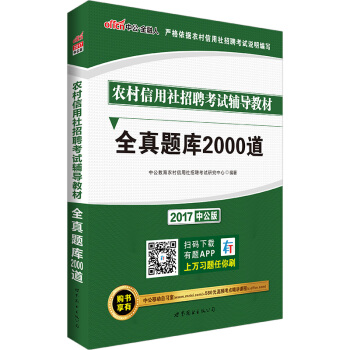 中公版·2017農村信用社招聘考試輔導教材:全真題庫2000道