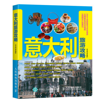 意大利旅游攻略 pdf epub mobi 电子书 下载