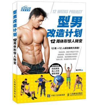型男改造計劃 12周體形驚人轉變