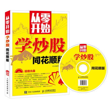 從零開始學炒股（同花順版） pdf epub mobi 電子書 下載