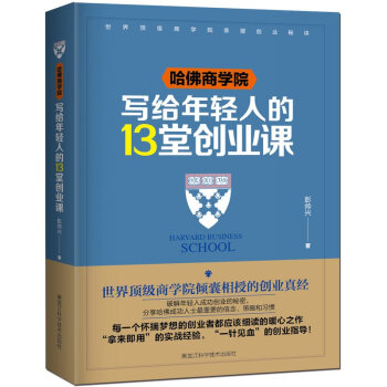 哈佛商學院寫給年輕人的13堂創業課