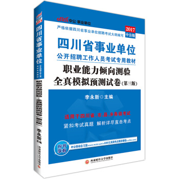 中公版·2017四川省事业单位公开招聘工作人员考试专用教材：职业能力倾向测验全真模拟预测试卷（第3版） pdf epub mobi 电子书 下载
