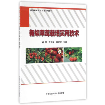 新编草莓栽培实用技术 pdf epub mobi 电子书 下载