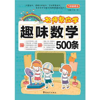 方洲新概念·名師幫你學:趣味數學500條