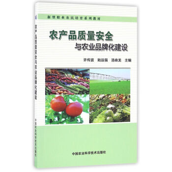 农产品质量安全与农业品牌化建设