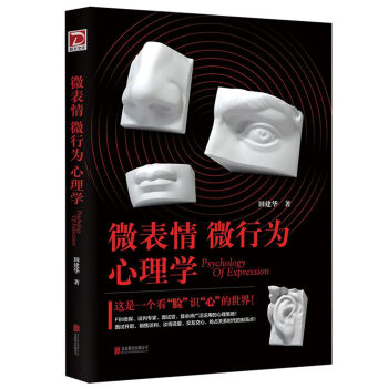 微表情微行为心理学