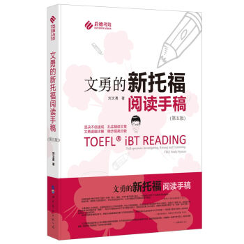 文勇的新托福閱讀手稿（第五版）