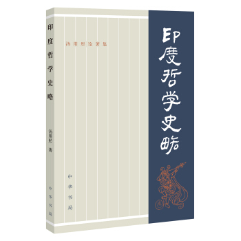 湯用彤論著集：印度哲學史略 pdf epub mobi 電子書 下載
