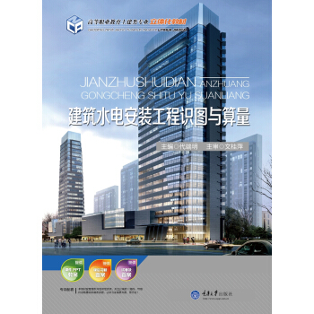 建築水電安裝工程識圖與算量 pdf epub mobi 電子書 下載