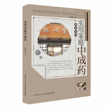 實用傢庭中成藥 pdf epub mobi 電子書 下載