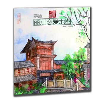 手绘丽江恋爱地图