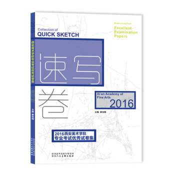 2016西安美术学院专业考试优秀试卷集 速写卷 pdf epub mobi 电子书 下载
