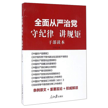 全麵從嚴治黨 守紀律 講規矩（乾部讀本） pdf epub mobi 電子書 下載