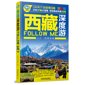 西藏深度遊Follow me（第3版） pdf epub mobi 電子書 下載