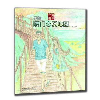 手繪廈門戀愛地圖 pdf epub mobi 電子書 下載