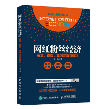 网红粉丝经济：运营、管理、变现方法与技巧 pdf epub mobi 电子书 下载