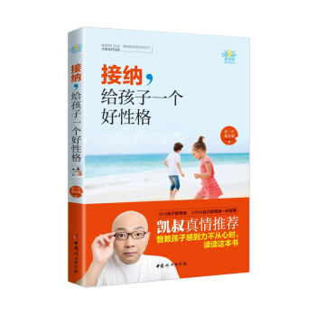 接納，給孩子一個好性格 pdf epub mobi 電子書 下載