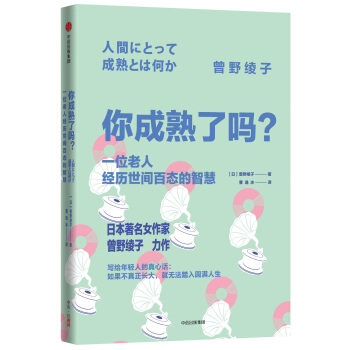 你成熟瞭嗎? 一位老人經曆世間百態的智慧