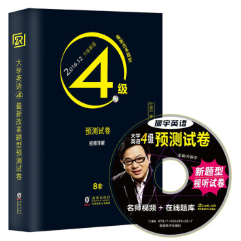 振宇英語·2016.12大學英語四級預測試捲：聽力熱點詞匯+短文翻譯（8套CET4預測 附光盤） pdf epub mobi 電子書 下載
