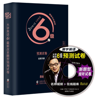 振宇英語·2016.12大學英語六級預測試捲:熱點詞匯+作文必背範文(8套CET6預測 附光盤+必背範文+熱點詞匯)