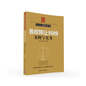 法律專傢案例與實務指導叢書:股權轉讓糾紛案例與實務