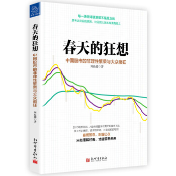 春天的狂想：中國股市的非理性繁榮與大眾癲狂 pdf epub mobi 電子書 下載