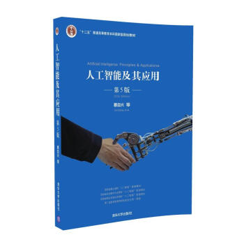 人工智能及其应用（第5版） pdf epub mobi 电子书 下载