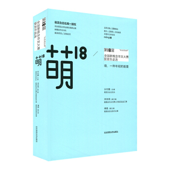 萌18：“華東師大杯”第18屆全國新概念作文大賽獲奬作品選 pdf epub mobi 電子書 下載