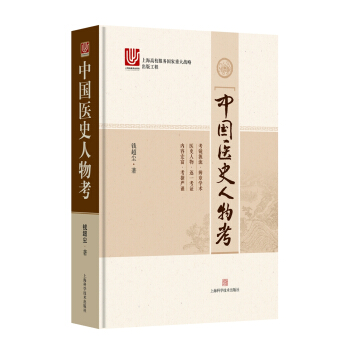 中国医史人物考 pdf epub mobi 电子书 下载