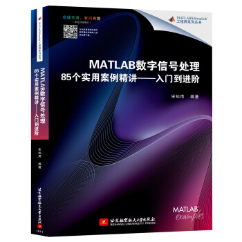 MATLAB数字信号处理85个实用案例精讲：入门到进阶 pdf epub mobi 电子书 下载