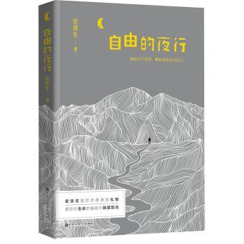 自由的夜行