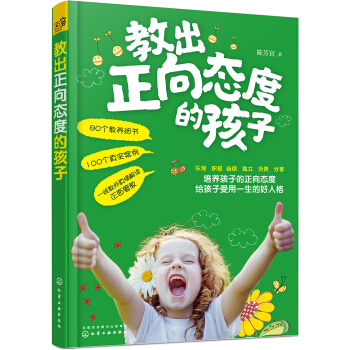 教出正向态度的孩子 pdf epub mobi 电子书 下载