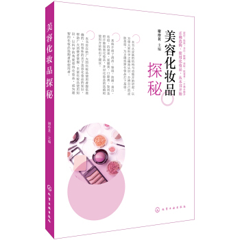 美容化妝品探秘 pdf epub mobi 電子書 下載