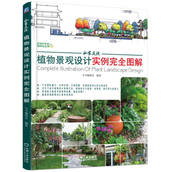 私傢庭院植物景觀設計實例完全圖解