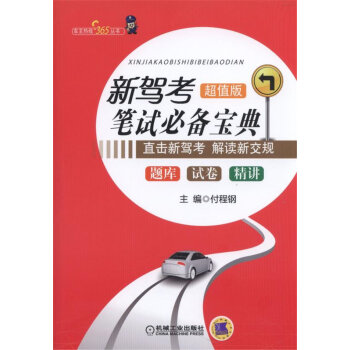 新駕考筆試必備寶典：題庫+試捲+精講（超值版） pdf epub mobi 電子書 下載