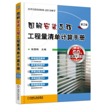 图解安装工程工程量清单计算手册(第2版)
