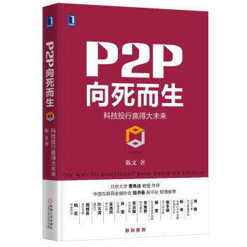 P2P向死而生：科技投行赢得大未来 pdf epub mobi 电子书 下载