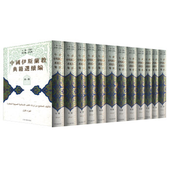 中國伊斯蘭教典籍選續編（套裝1-12冊） pdf epub mobi 電子書 下載