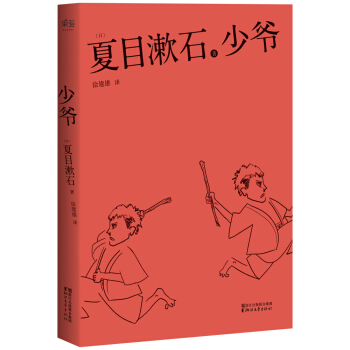 夏目漱石代表作：少爷 pdf epub mobi 电子书 下载